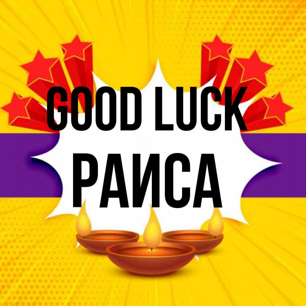 Greetings card с именем, Раиса Good luck векторное изображение Greetings with text for free download 
