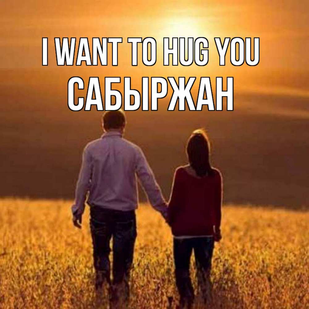 Greetings card с именем, САБЫРЖАН I want to hug you оранжевое фото и солнце и небо и настроение Greetings with text for free download 