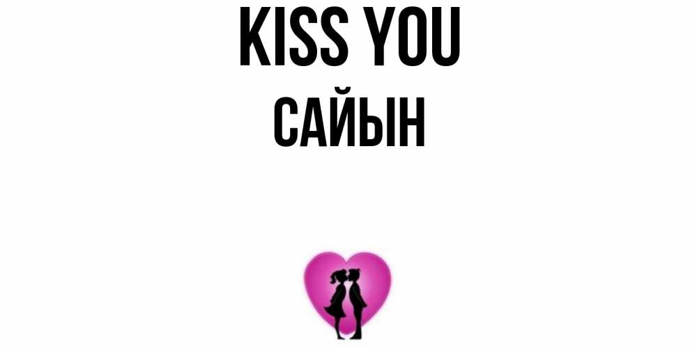 Greetings card с именем, САЙЫН Kiss you поцелуй Greetings with text for free download 