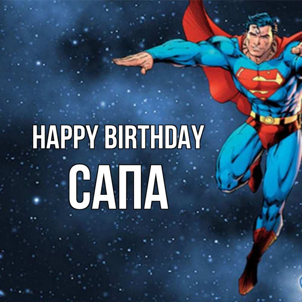 Greetings card с именем, САПА Happy Birthday супергерой Greetings with text for free download 