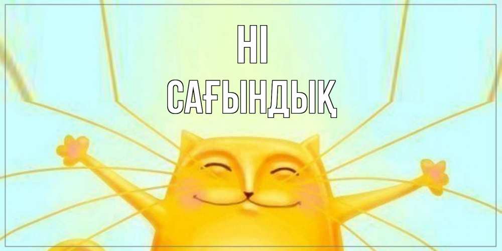 Greetings card с именем, САҒЫНДЫҚ Hi кот Greetings with text for free download 