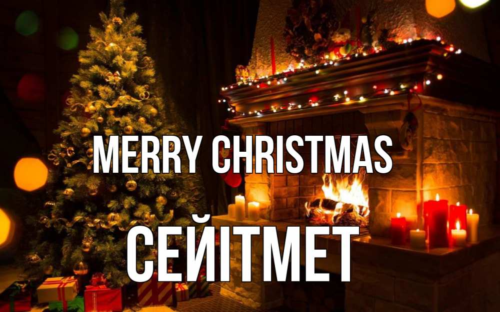 Greetings card с именем, СЕЙІТМЕТ Merry Christmas новый год Greetings with text for free download 