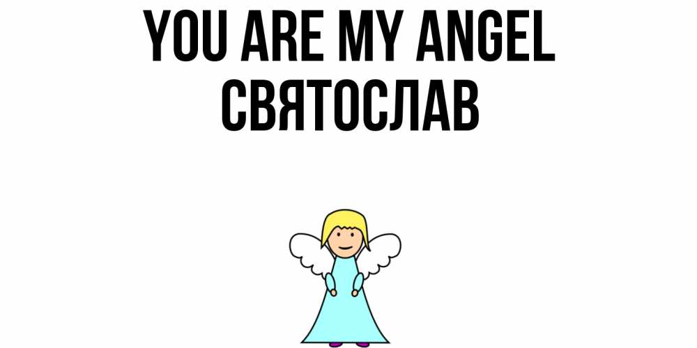 Greetings card с именем, Святослав You are my angel ангел Greetings with text for free download 