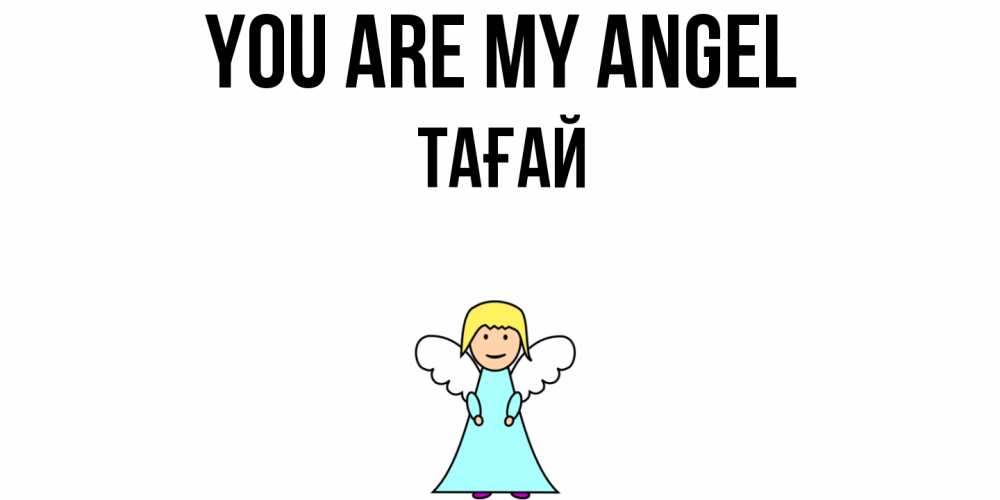 Greetings card с именем, ТАҒАЙ You are my angel ангел Greetings with text for free download 
