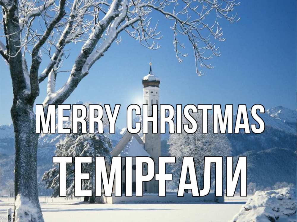 Greetings card с именем, ТЕМІРҒАЛИ Merry Christmas зима, храм, костел Greetings with text for free download 