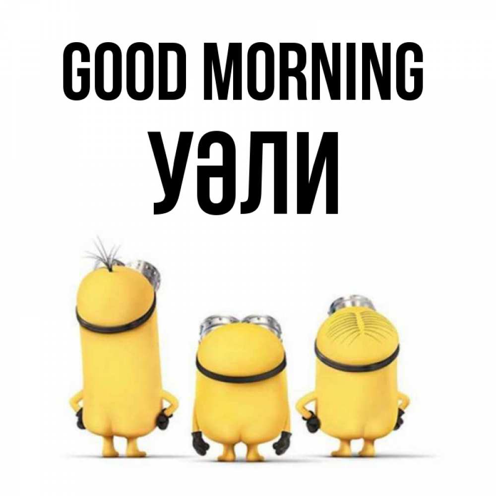 Greetings card с именем, УӘЛИ Good morning подписать открытку онлайн бесплатно Greetings with text for free download 
