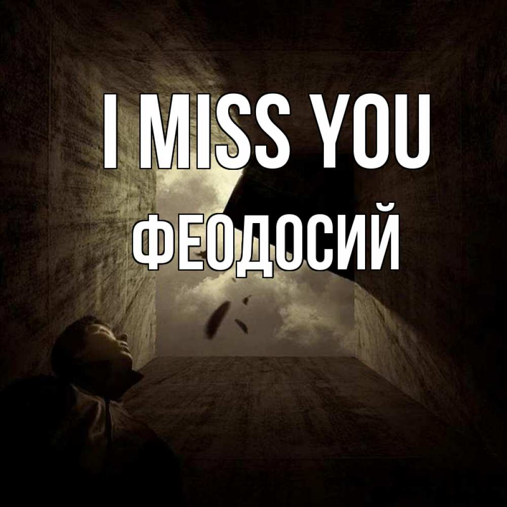Greetings card с именем, Феодосий I miss you тут Greetings with text for free download 