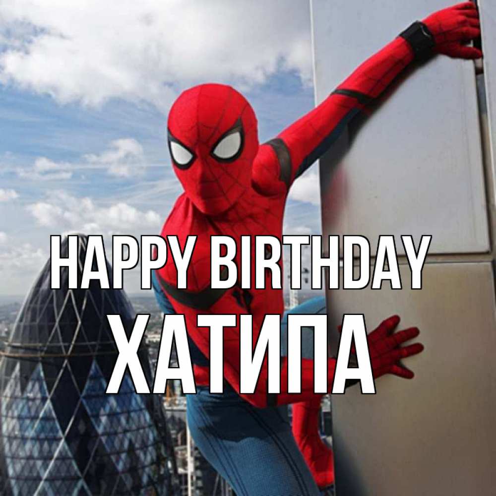 Greetings card с именем, ХАТИПА Happy Birthday Марвел Greetings with text for free download 