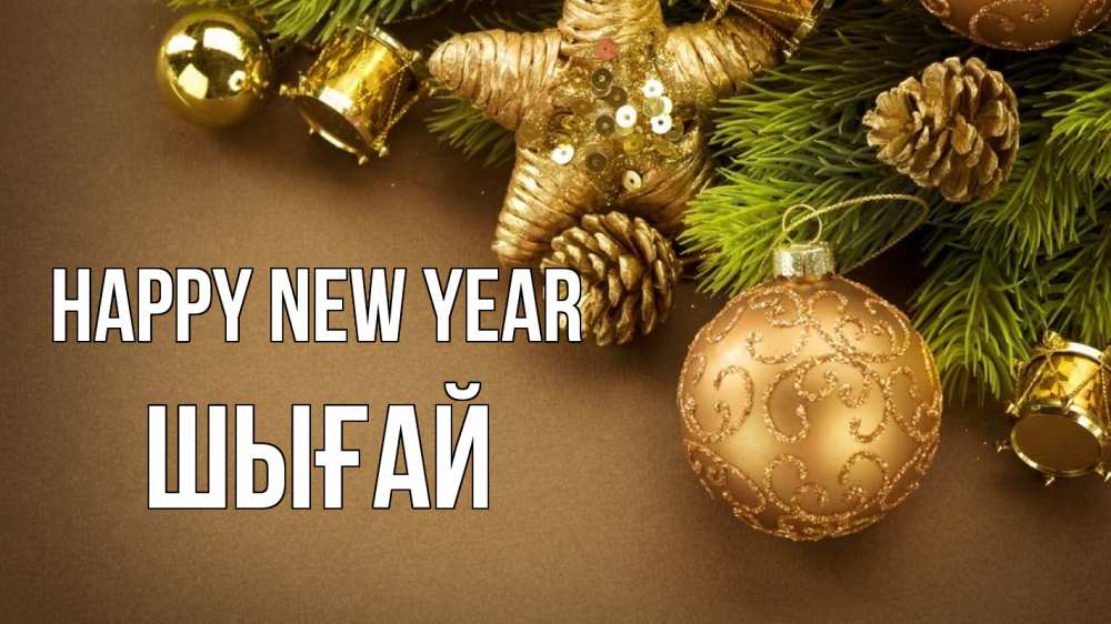 Greetings card с именем, ШЫҒАЙ Happy New Year новый год Greetings with text for free download 