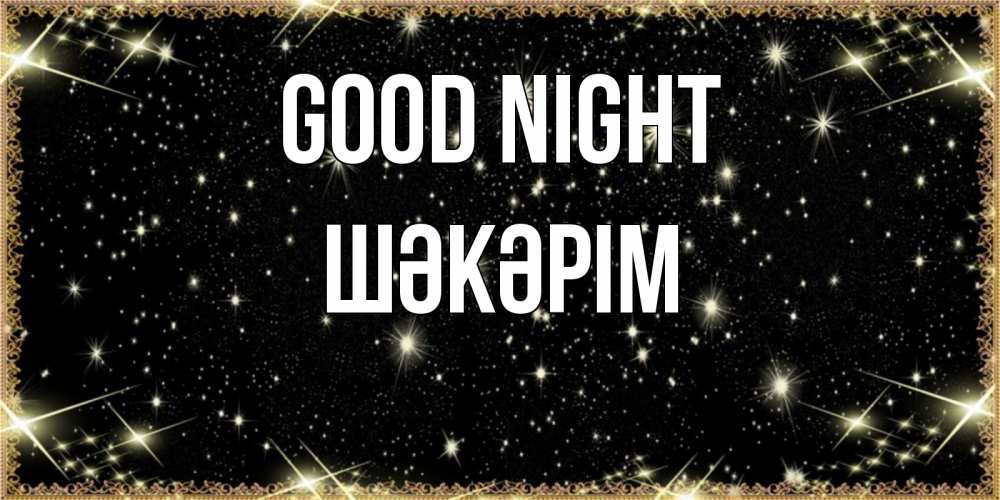 Greetings card с именем, ШӘКӘРІМ Good night засыпаем под звездами Greetings with text for free download 