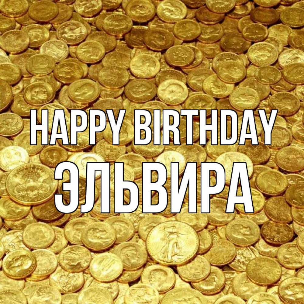 Greetings card с именем, Эльвира Happy Birthday с пожеланием разбогатеть Greetings with text for free download 