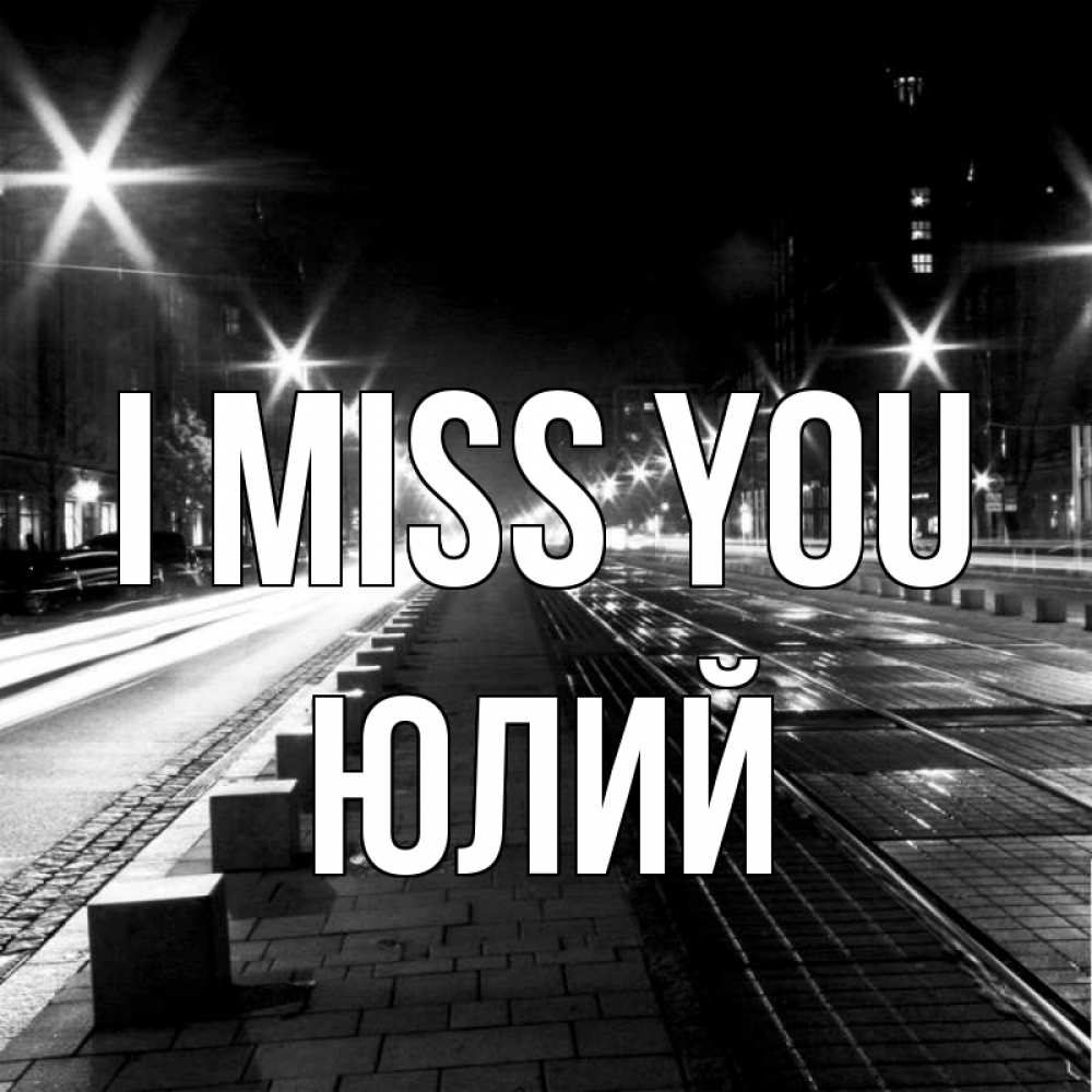 Greetings card с именем, Юлий I miss you проспект Greetings with text for free download 