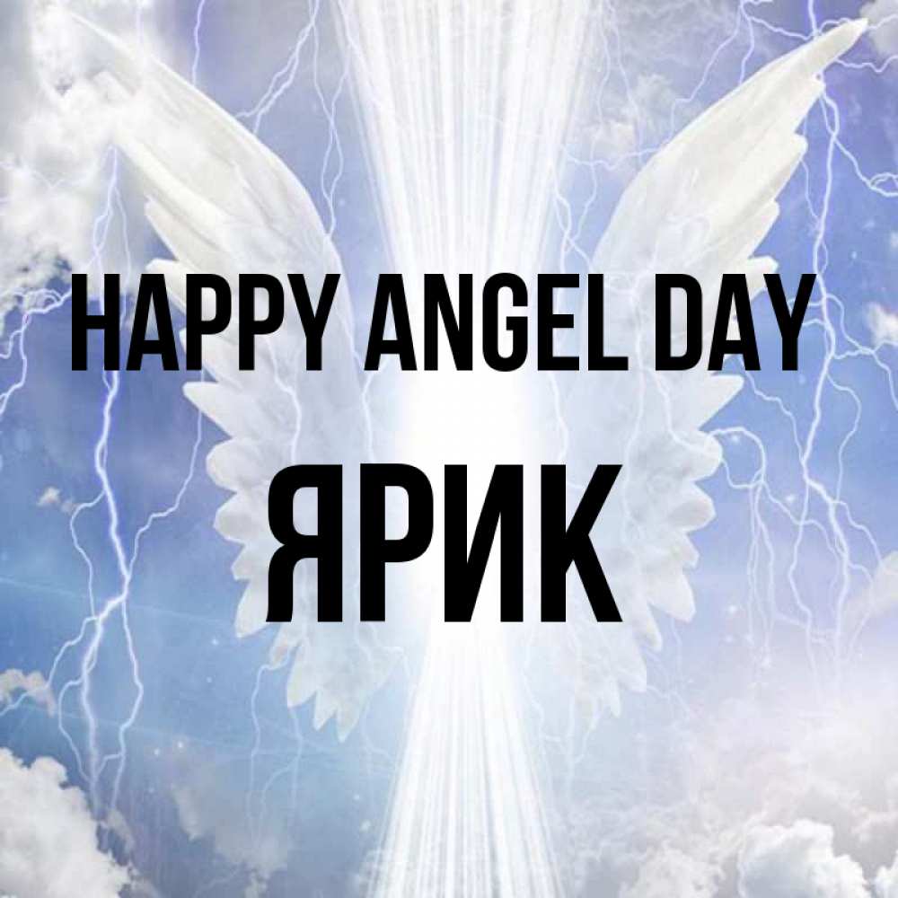 Greetings card с именем, Ярик happy angel day молнии на небе и свет Greetings with text for free download 