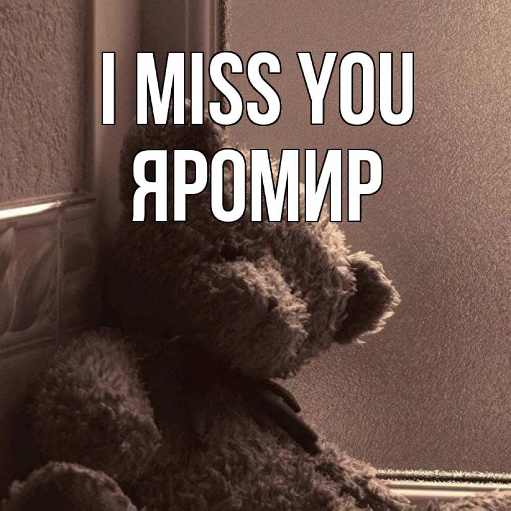 Greetings card с именем, Яромир I miss you скучаем тут Greetings with text for free download 