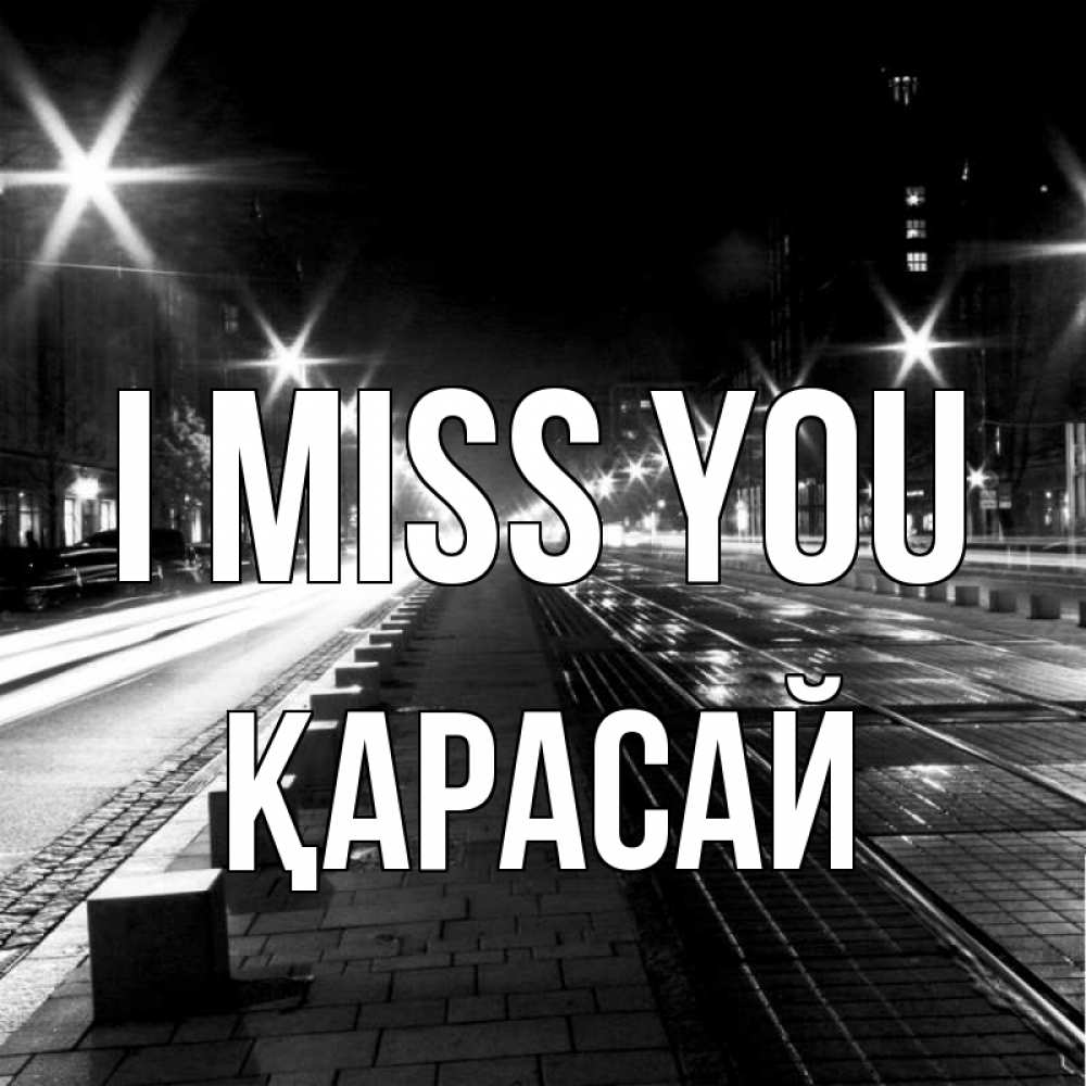 Greetings card с именем, Қарасай I miss you проспект Greetings with text for free download 