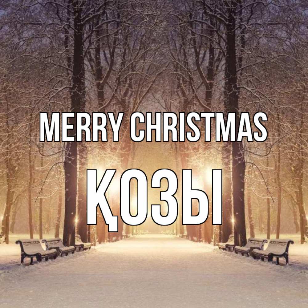 Greetings card с именем, Қозы Merry Christmas зима, парк, фонарь, лес Greetings with text for free download 