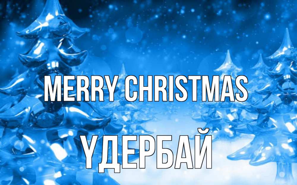 Greetings card с именем, ҮДЕРБАЙ Merry Christmas открытка Greetings with text for free download 