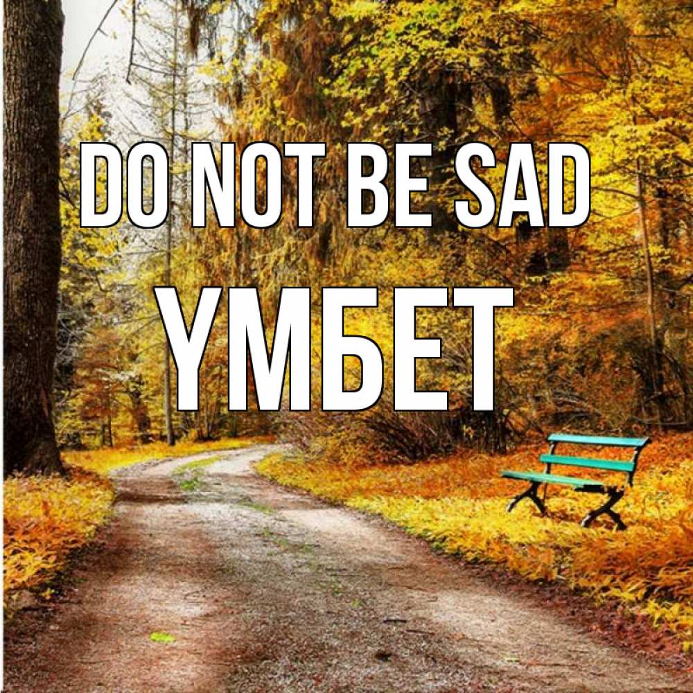Greetings card с именем, ҮМБЕТ Do not be sad зеленая лавочка Greetings with text for free download 