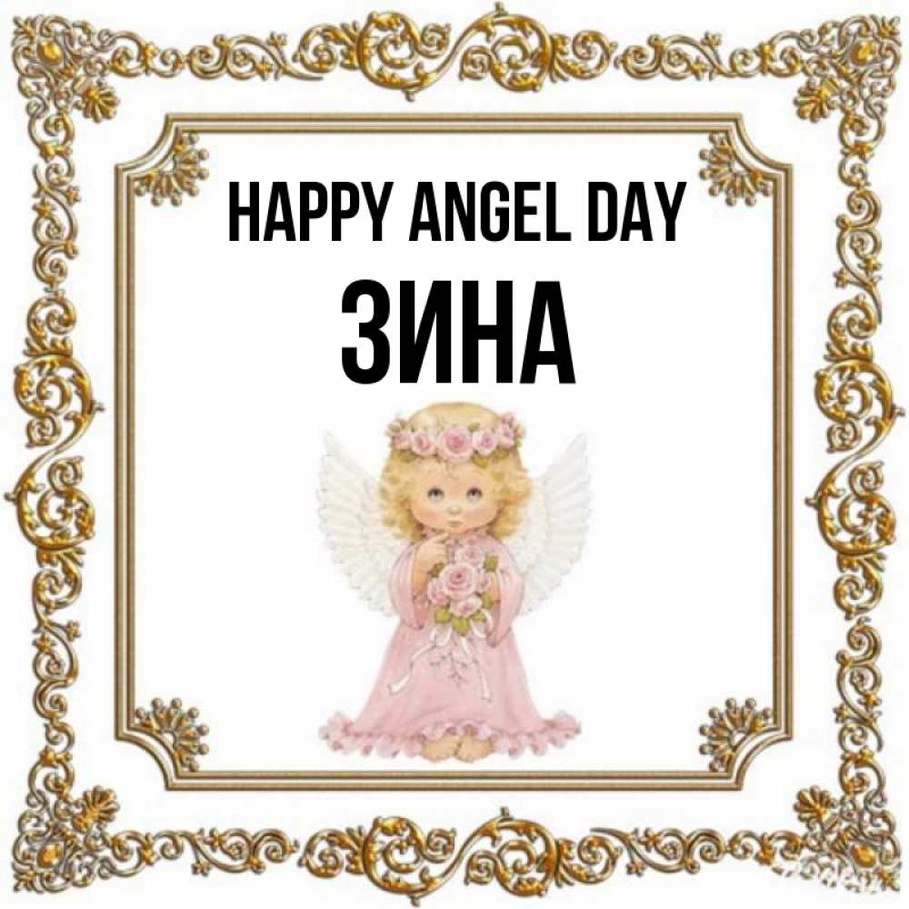 Greetings card с именем, Зина happy angel day девочка ангел с крыльями и цветами в розовом платье Greetings with text for free download 
