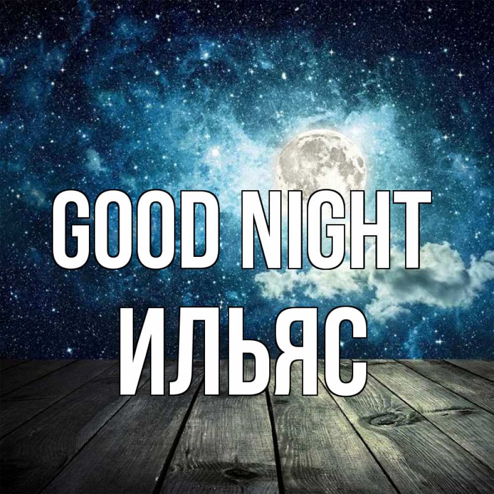 Greetings card с именем, Ильяс Good night луна Greetings with text for free download 