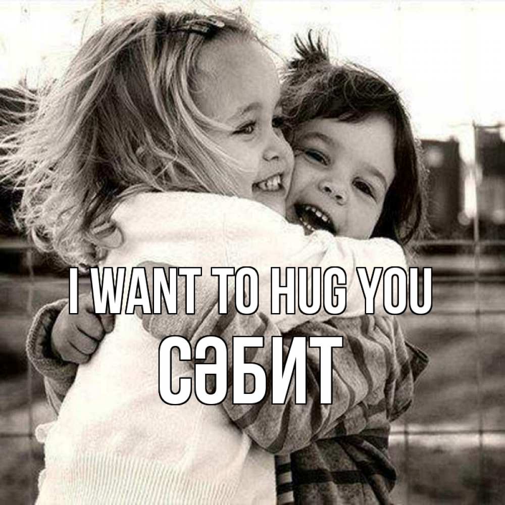 Greetings card с именем, СӘБИТ I want to hug you счастливая парочка Greetings with text for free download 