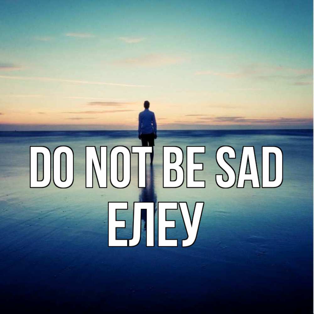 Greetings card с именем, Елеу Do not be sad небо и гладь льда Greetings with text for free download 