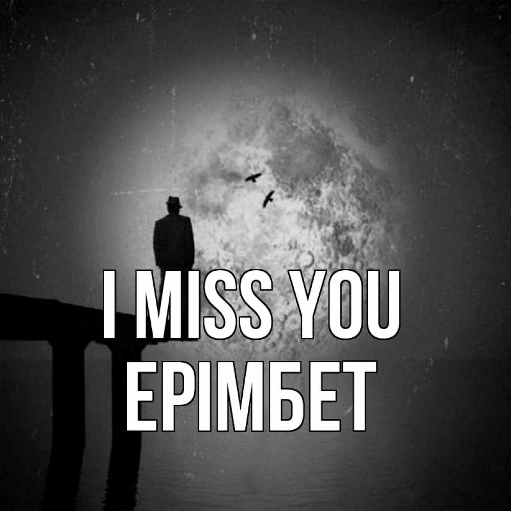 Greetings card с именем, Ерімбет I miss you мост 1 Greetings with text for free download 