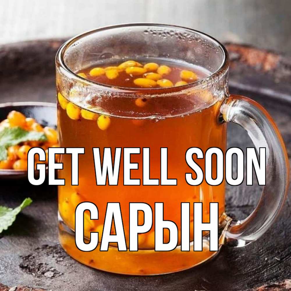 Greetings card с именем, САРЫН Get well soon лекарство от простуды Greetings with text for free download 