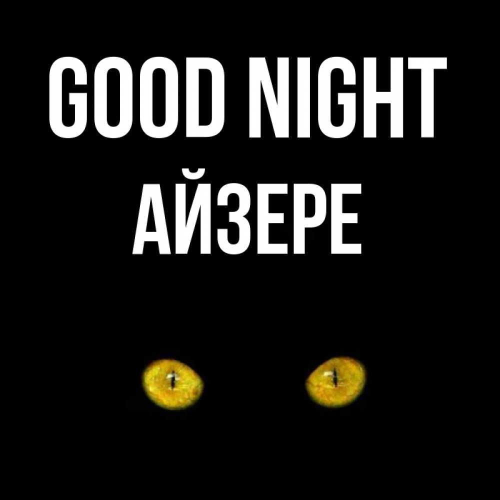 Greetings card с именем, АЙЗЕРЕ Good night сладких снов бесстрашный мой дружочек Greetings with text for free download 