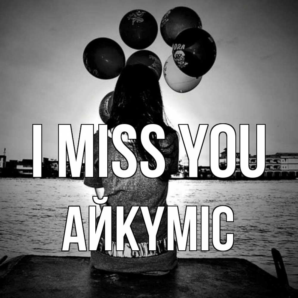 Greetings card с именем, АЙКҮМІС I miss you девушка на мосту 1 Greetings with text for free download 
