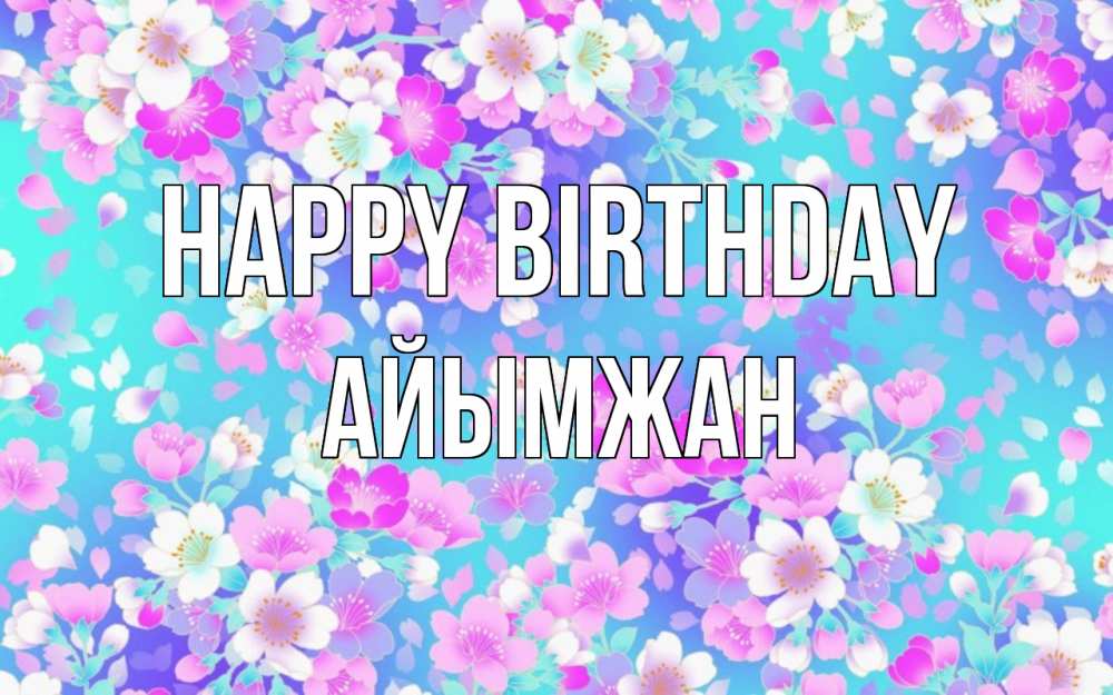 Greetings card с именем, АЙЫМЖАН Happy Birthday открытка с заливкой Greetings with text for free download 