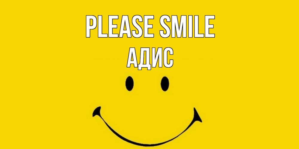 Greetings card с именем, Адис Please smile радость и улыбка Greetings with text for free download 