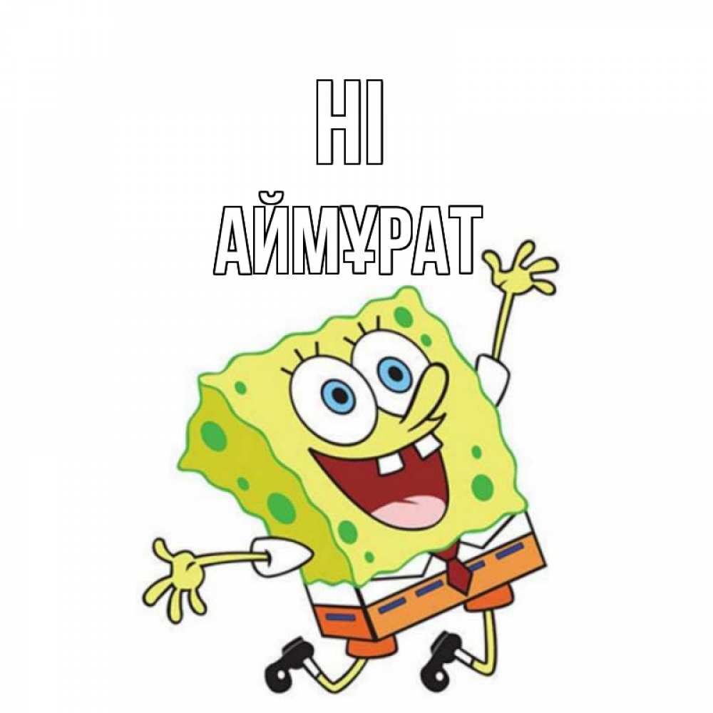 Greetings card с именем, Аймұрат Hi губка боб в прыжке Greetings with text for free download 