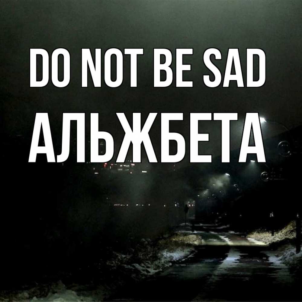 Greetings card с именем, Альжбета Do not be sad фонари Greetings with text for free download 