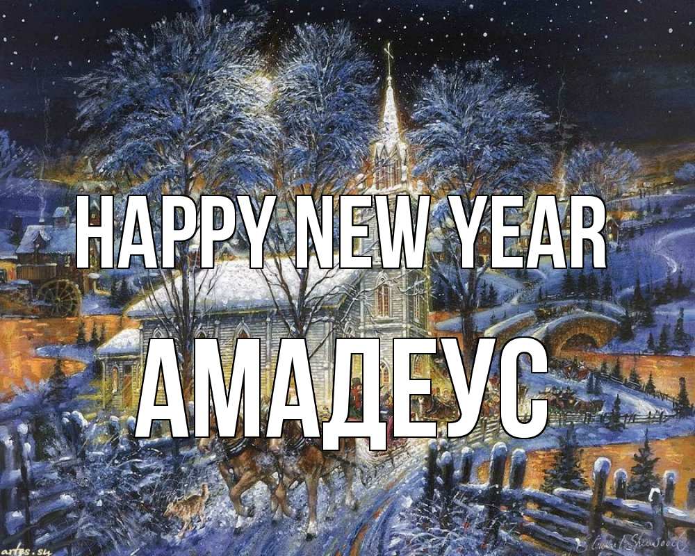 Greetings card с именем, Амадеус Happy New Year упряжка лошадей, лошади, новый год Greetings with text for free download 