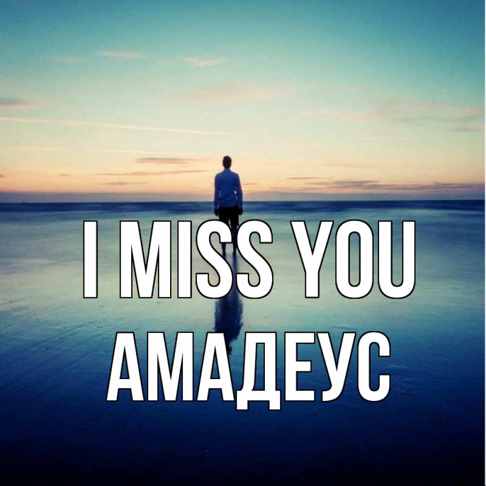 Greetings card с именем, Амадеус I miss you зима Greetings with text for free download 