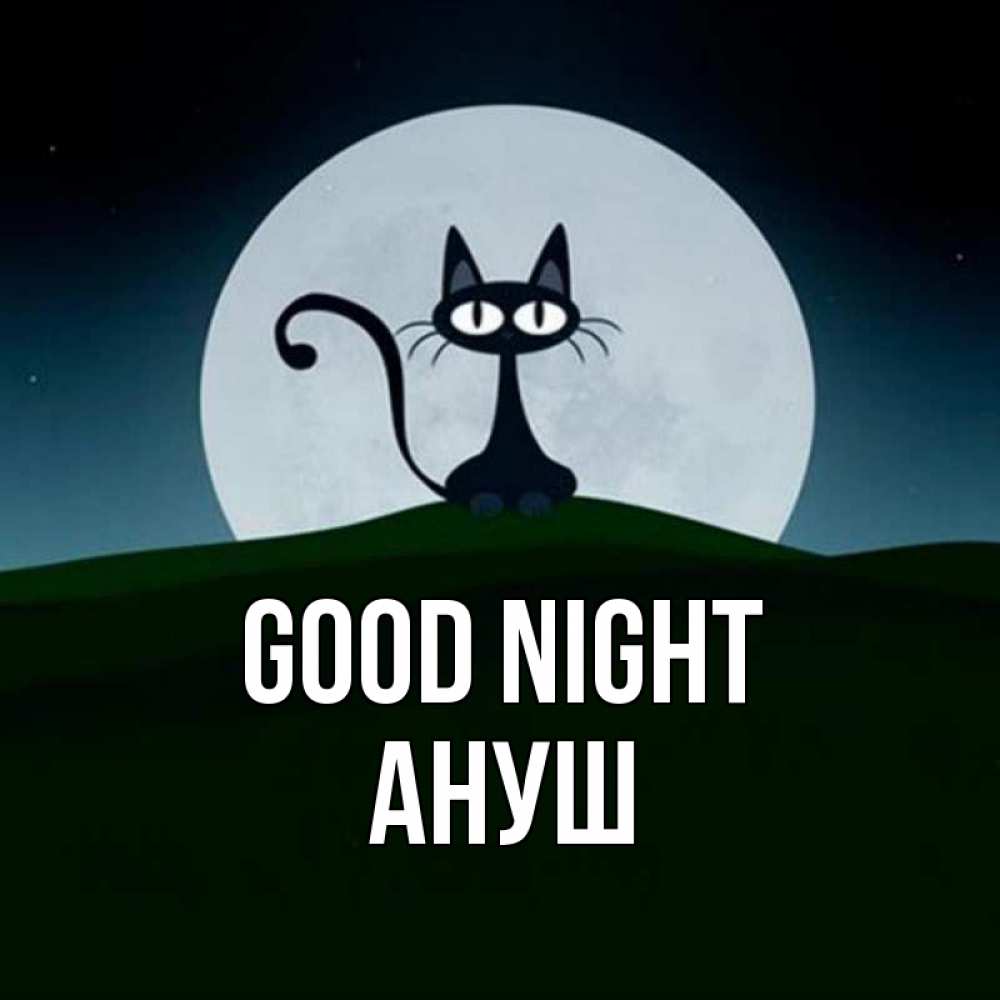 Greetings card с именем, Ануш Good night хорошо выспаться ночью и без кошмаров Greetings with text for free download 