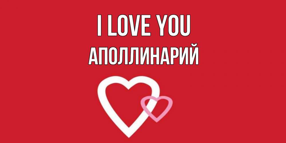 Greetings card с именем, Аполлинарий I love you сердце Greetings with text for free download 