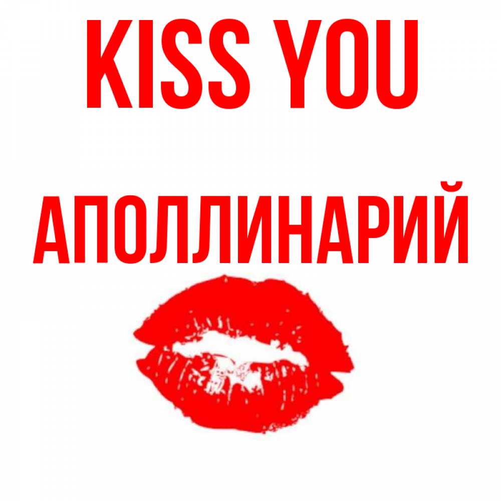 Greetings card с именем, Аполлинарий Kiss you помада и губы Greetings with text for free download 