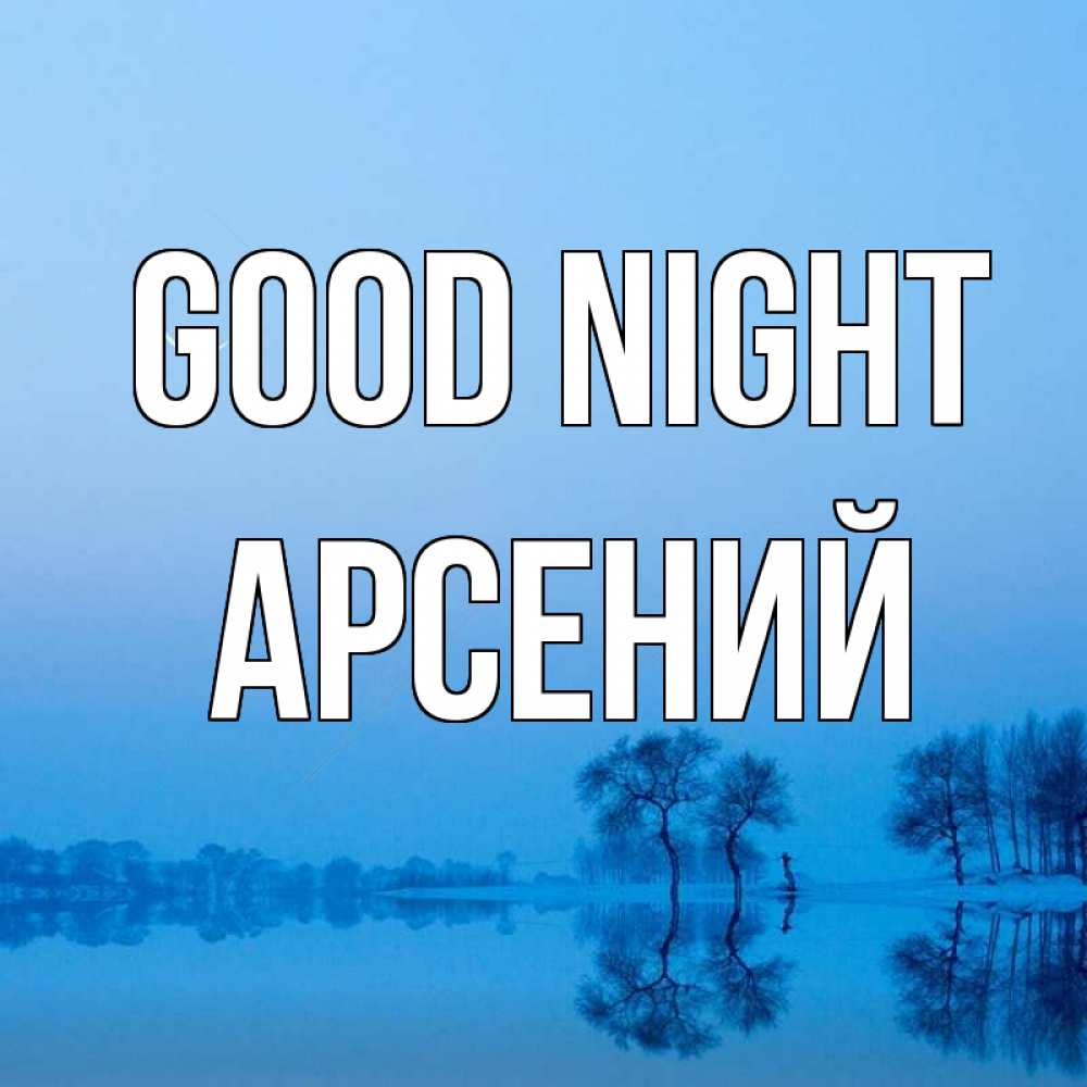 Greetings card с именем, Арсений Good night весна Greetings with text for free download 