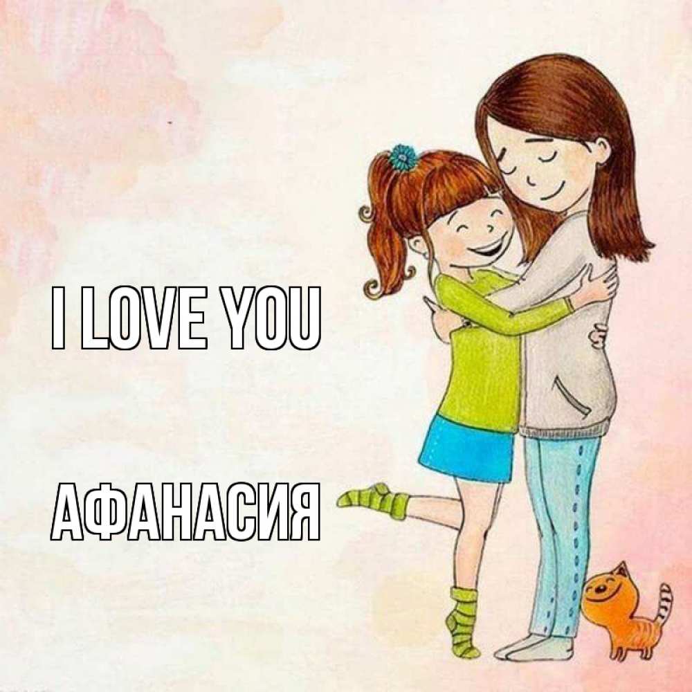 Greetings card с именем, Афанасия I love you котики и подружки 1 Greetings with text for free download 