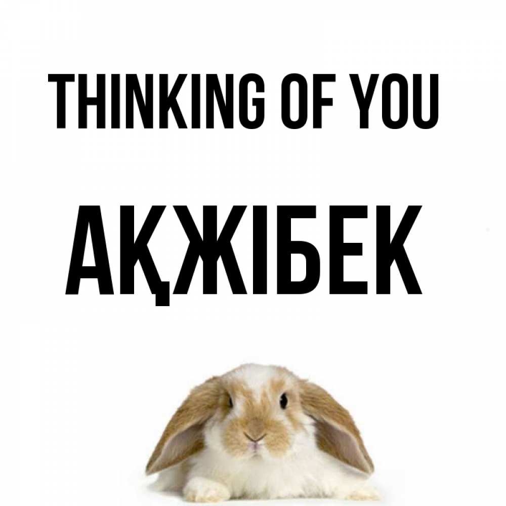 Greetings card с именем, АҚЖІБЕК Thinking of you подписать своими руками онлайн Greetings with text for free download 