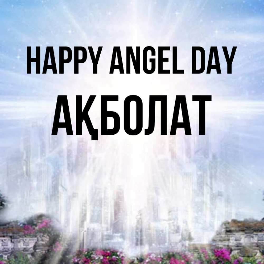 Greetings card с именем, Ақболат happy angel day небесный свет Greetings with text for free download 
