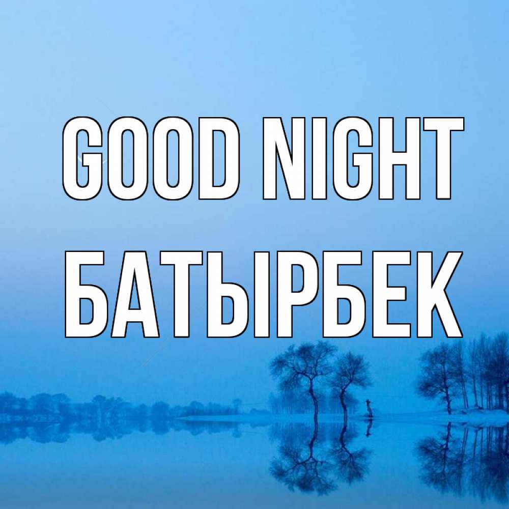 Greetings card с именем, Батырбек Good night весна Greetings with text for free download 