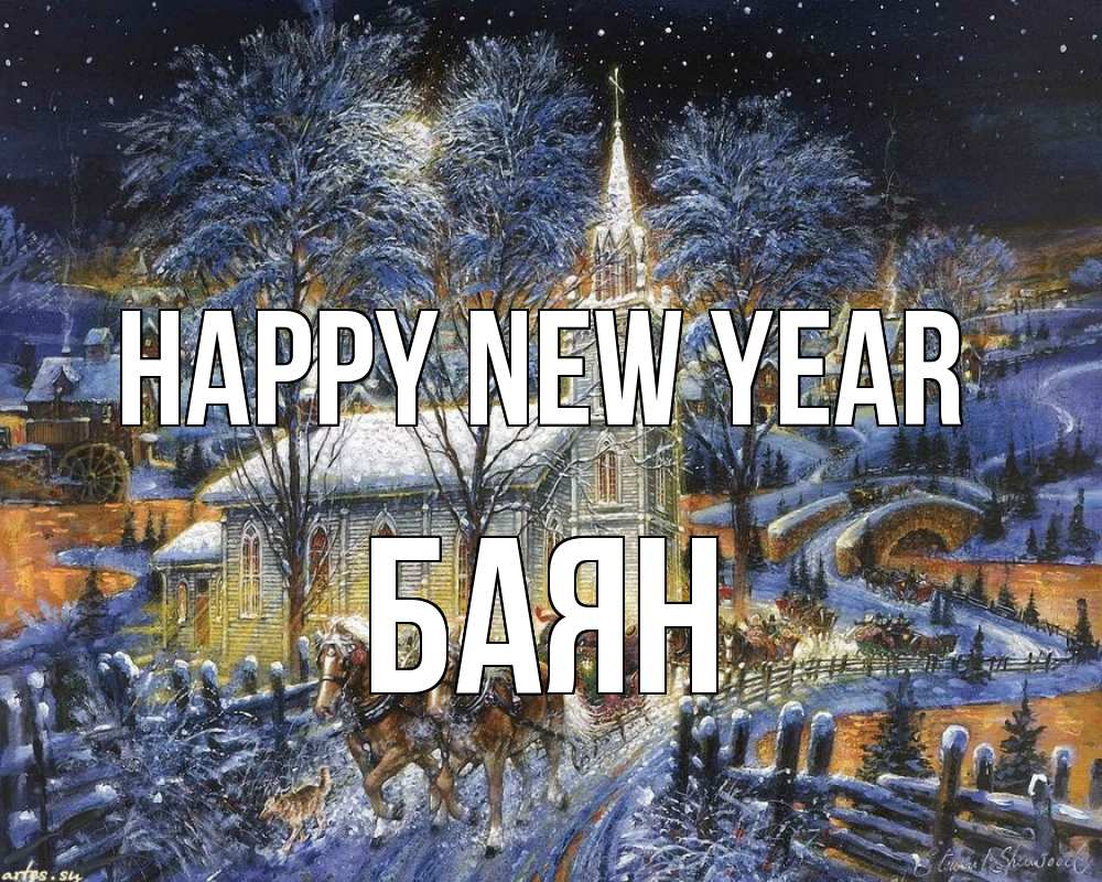 Greetings card с именем, Баян Happy New Year упряжка лошадей, лошади, новый год Greetings with text for free download 
