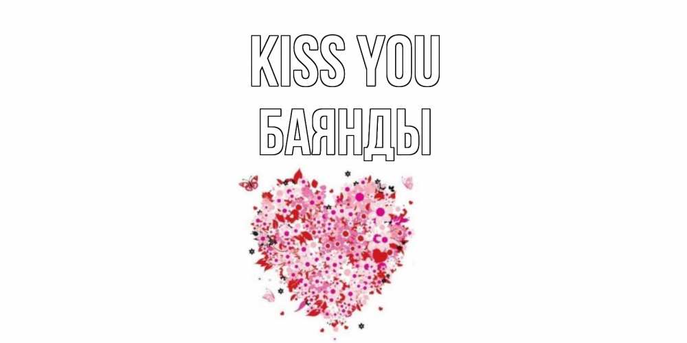 Greetings card с именем, Баянды Kiss you сердце Greetings with text for free download 