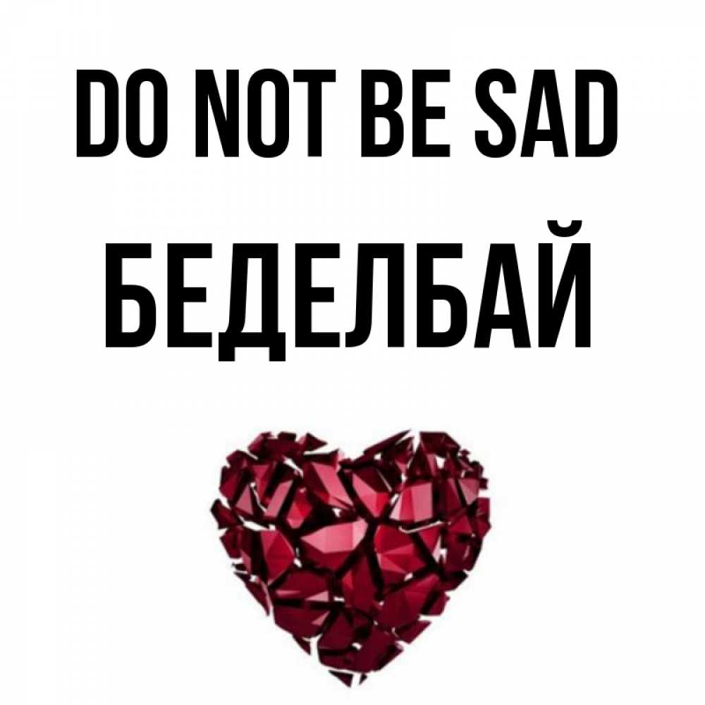 Greetings card с именем, Беделбай Do not be sad рубиновое сердечко Greetings with text for free download 