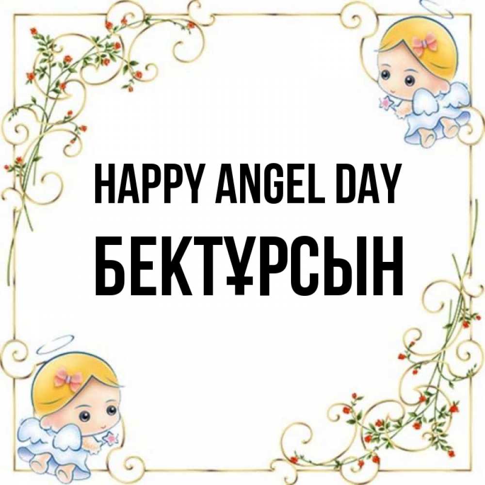 Greetings card с именем, Бектұрсын happy angel day девочки ангелы Greetings with text for free download 
