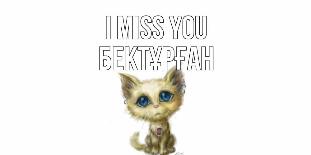Greetings card с именем, Бектұрған I miss you я по тебе скучаю открытки для любимых с именем Greetings with text for free download 
