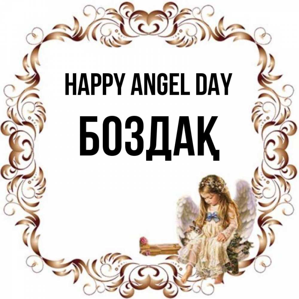 Greetings card с именем, Боздақ happy angel day рамочка из перьев и ангелочек Greetings with text for free download 